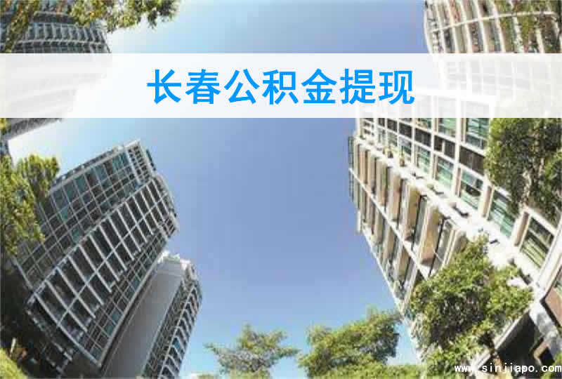 长春公积金提现