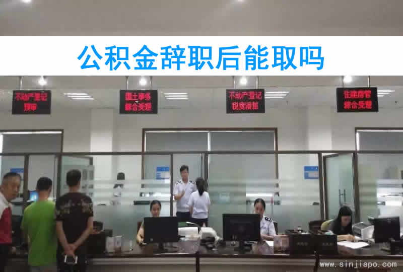 公积金辞职后能取吗