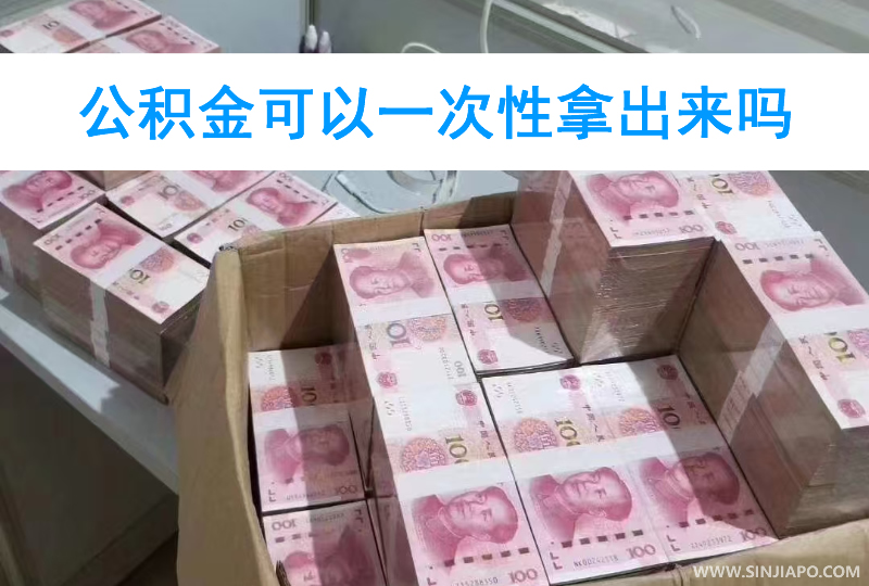 公积金可以一次性拿出来吗