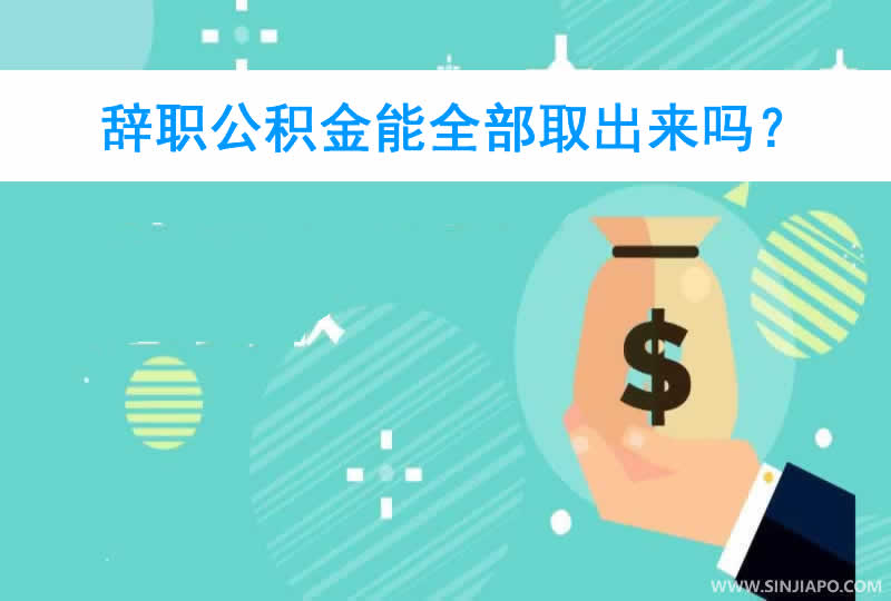 辞职公积金能全部取出来吗？