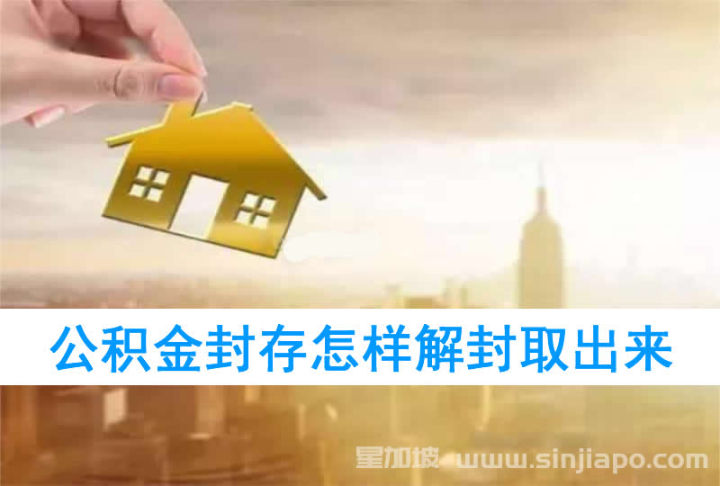 什么是公积金封存？怎么解封以及提取公积金？