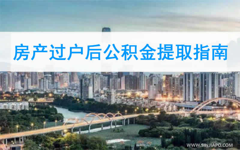 房产过户后公积金提取指南