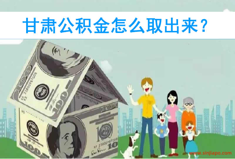 甘肃公积金怎么取出来