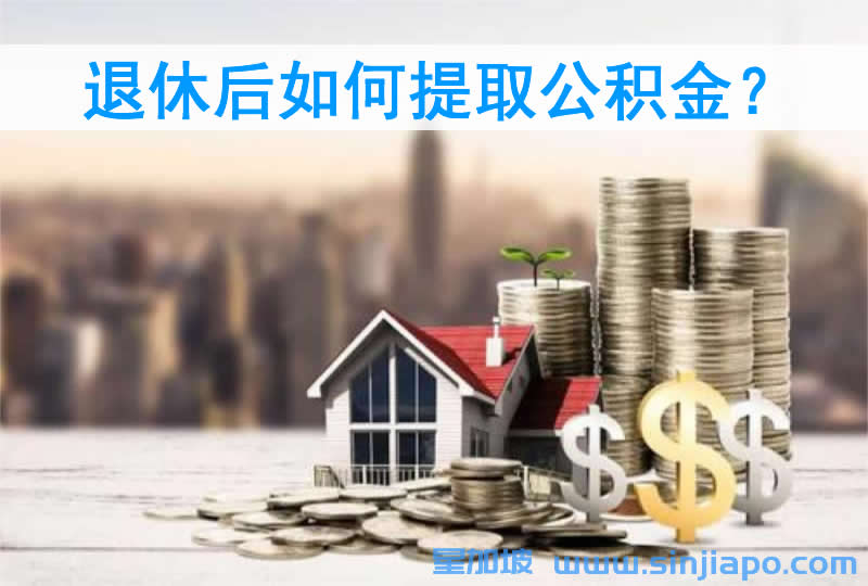 退休后如何提取公积金