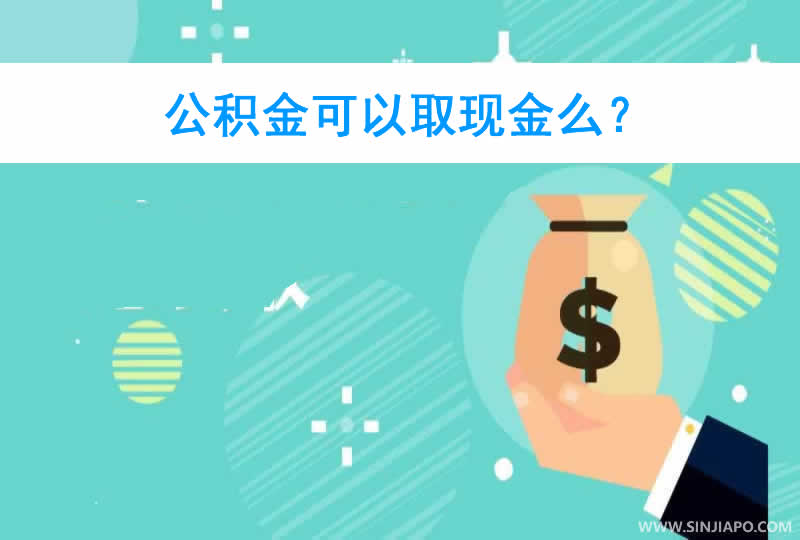 公积金可以取现金么？