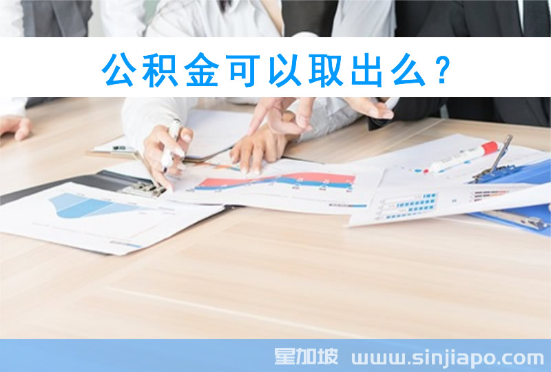 公积金可以取出么？