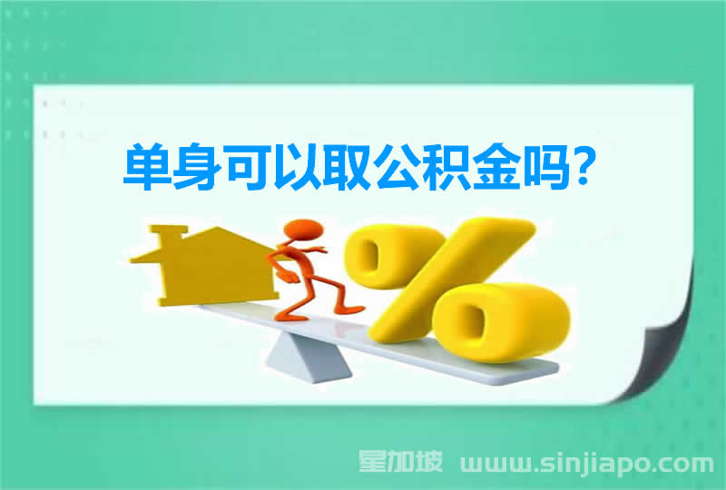 单身可以取公积金吗？