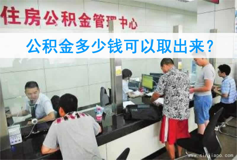 公积金多少钱可以取出来？