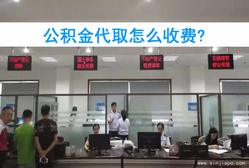 公积金代取怎么收费