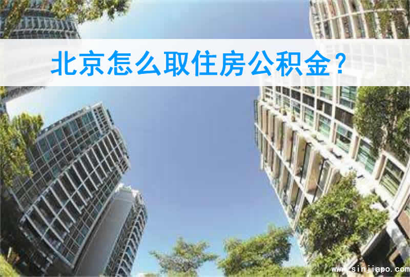 北京怎么取住房公积金？