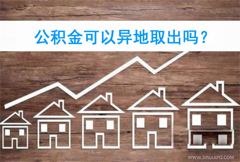 公积金可以异地取出吗？