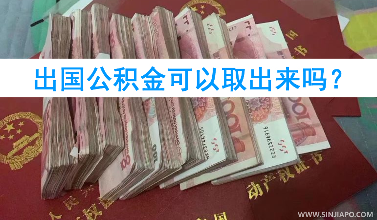 出国公积金可以取出来吗？