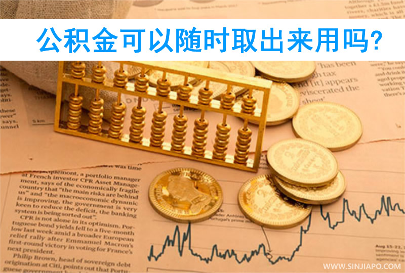 公积金可以随时取出来用吗？