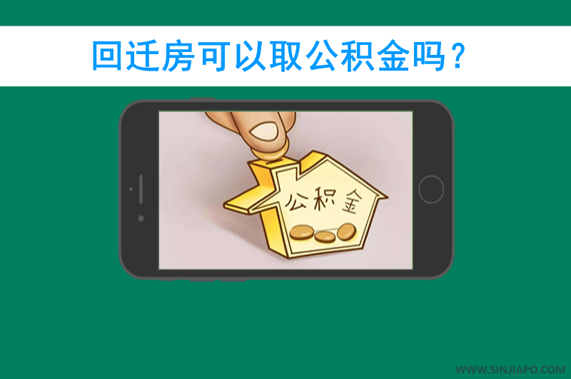 回迁房可以取公积金吗？