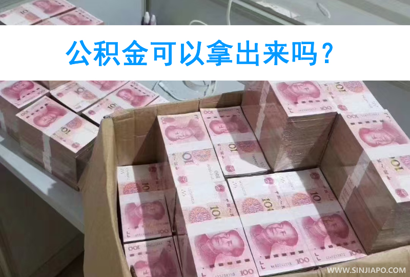 公积金可以拿出来吗？