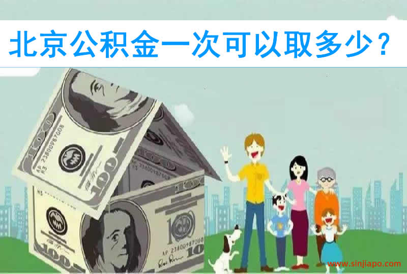 北京公积金一次可以取多少？