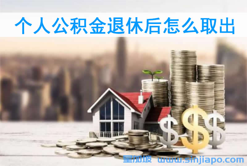 公积金退休后怎么取出？