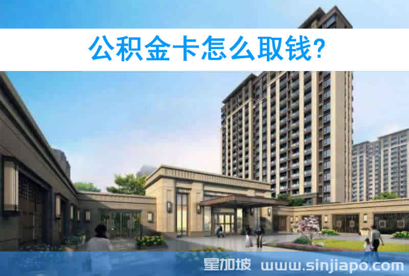 公积金卡怎么取钱?