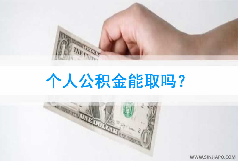 个人公积金能取吗？