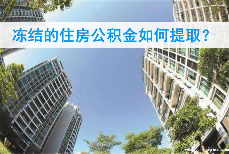 冻结的住房公积金如何提取？