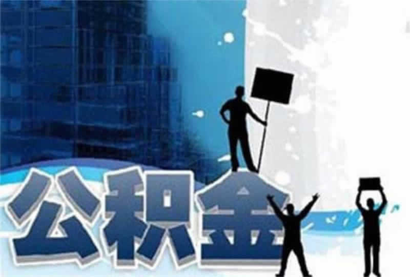 北京如何取出公积金