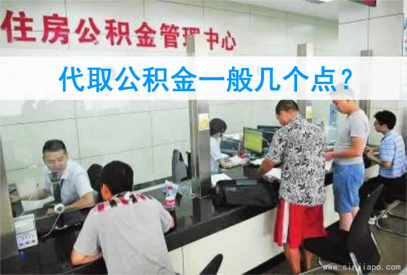 代取公积金一般几个点？