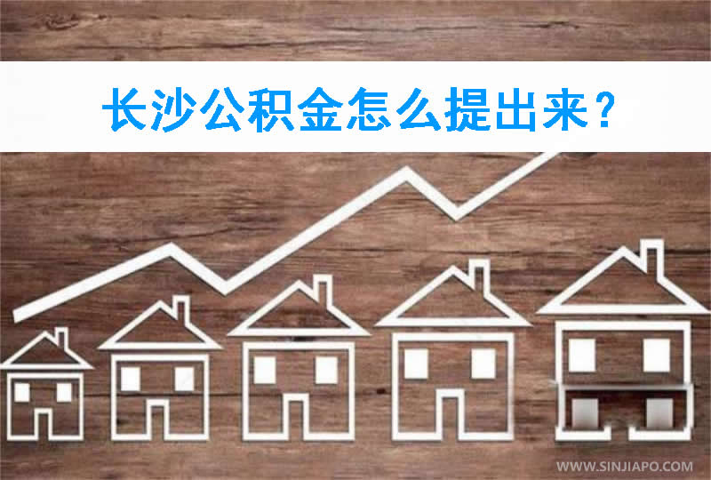 长沙公积金怎么提出来