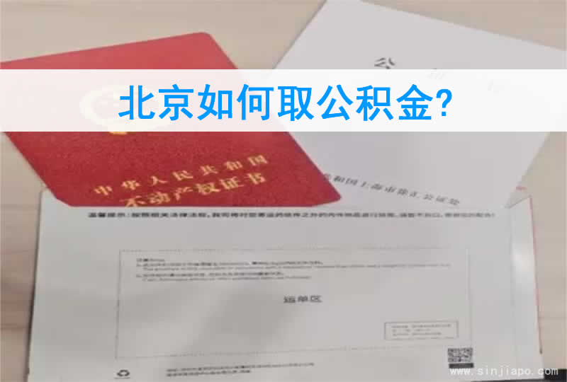 北京如何取公积金? 