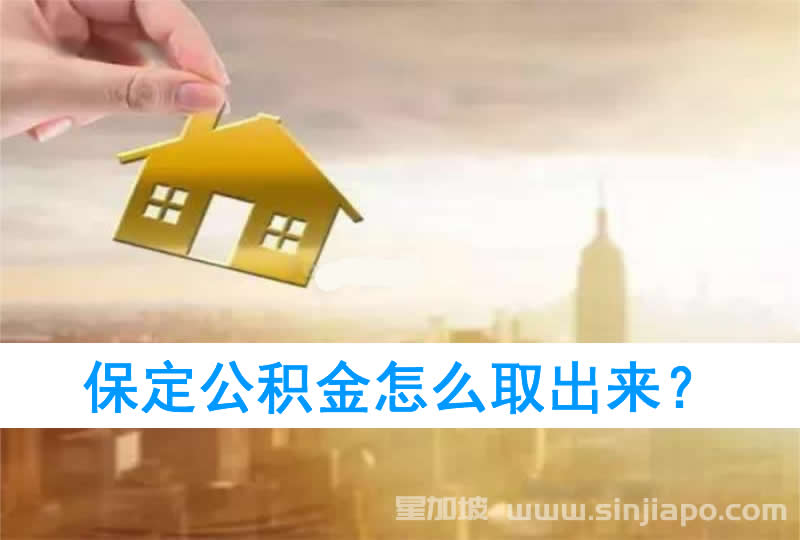 保定公积金怎么取出来？