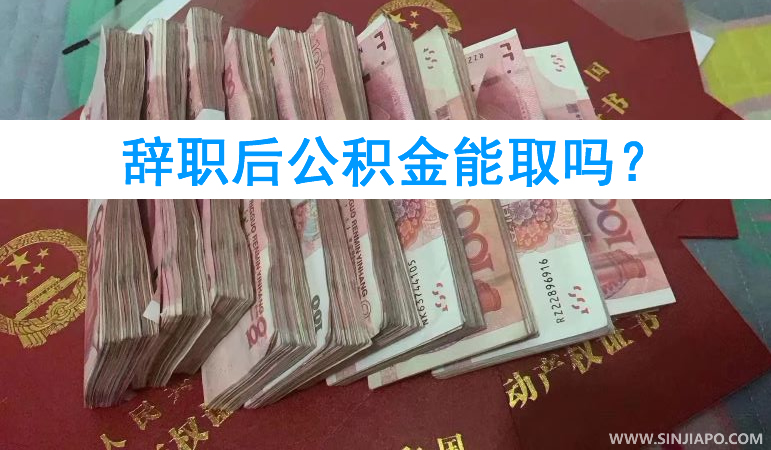 辞职后公积金能取吗？