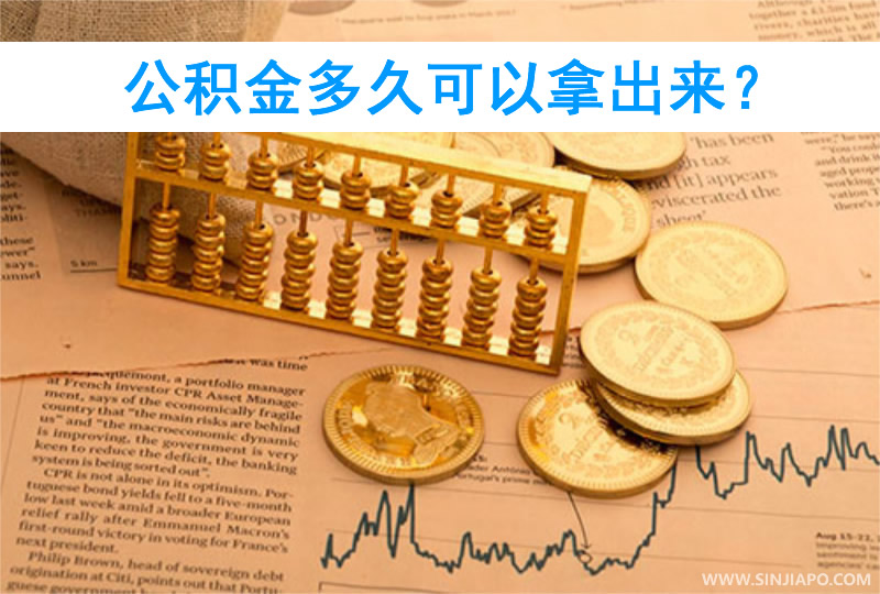 公积金多久可以拿出来？