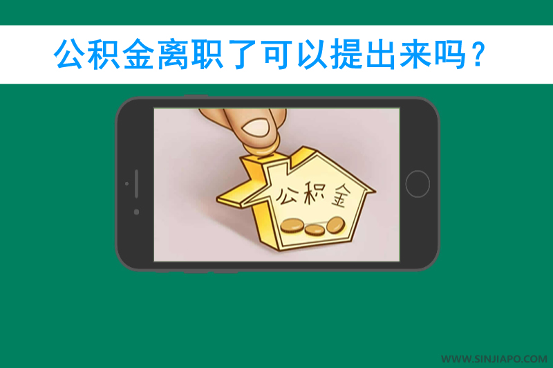 公积金离职了可以提出来吗？