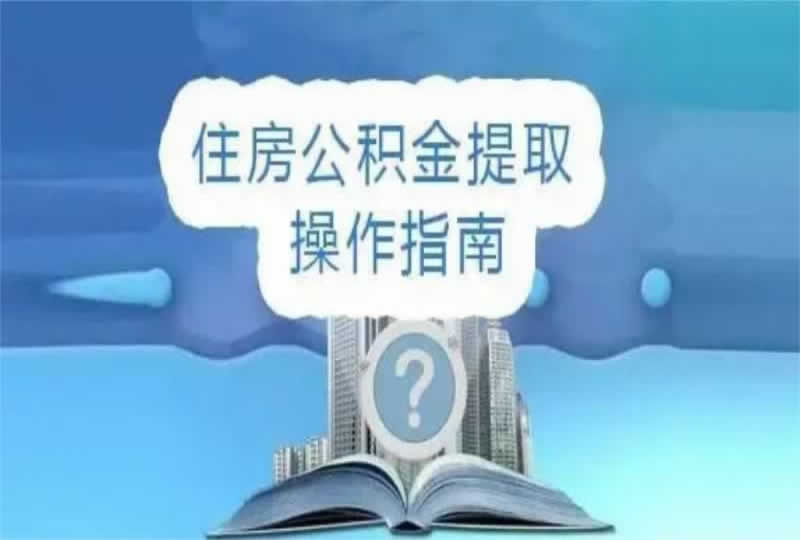 辞职多久公积金可以提出来？