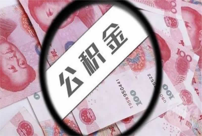 公积金可以取现么