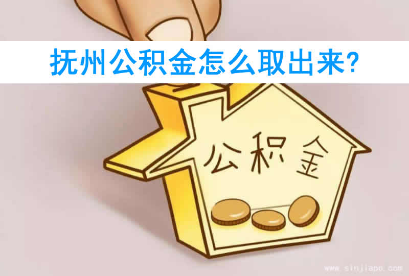 抚州公积金怎么取出来?