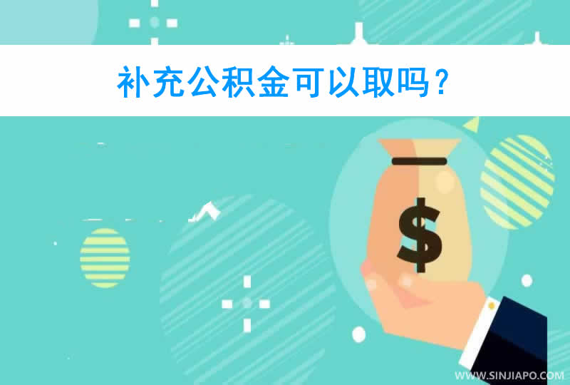 补充公积金可以取吗？