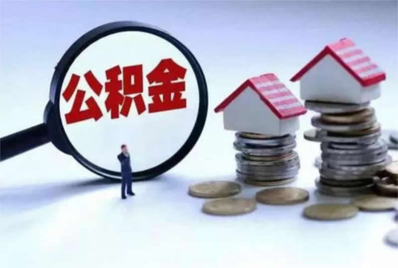 公积金存着还是取出来更划算