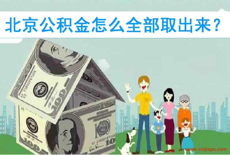 北京公积金怎么全部取出来？