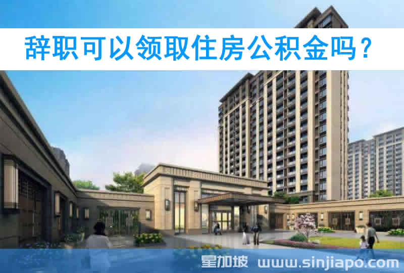 辞职可以领取住房公积金吗？