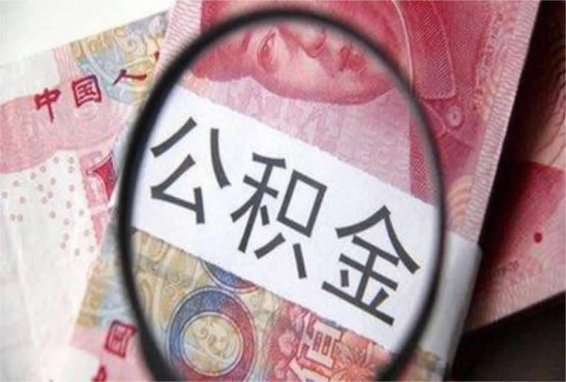 公积金快提