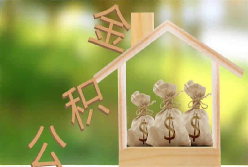 夫妻取公积金怎么取？