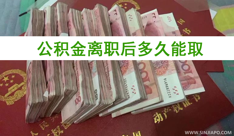 公积金离职后多久能取