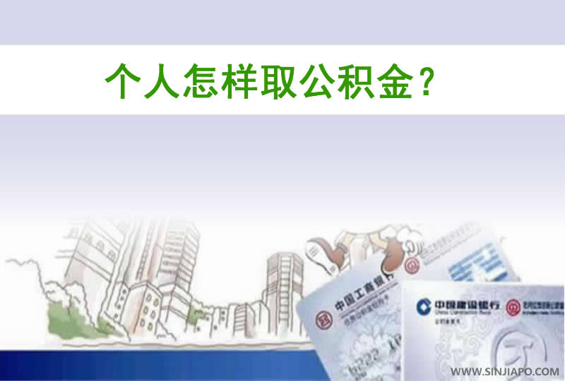 个人怎样取公积金？