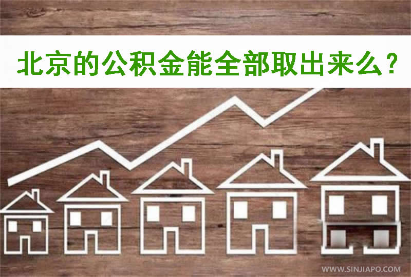 北京的住房公积金能全部取出来么？