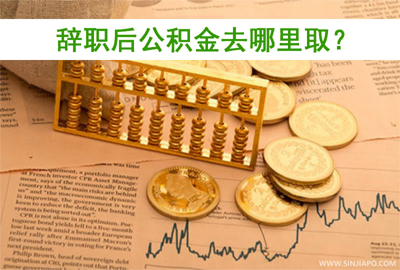 辞职后公积金去哪里取？