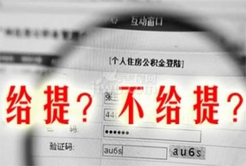 第一次取出公积金怎么取？详细攻略来啦！