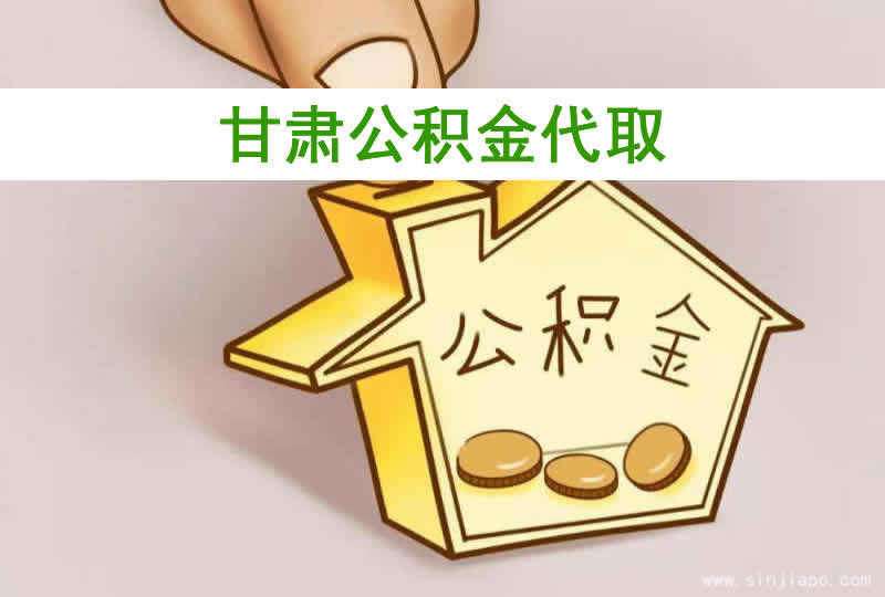 甘肃公积金代取