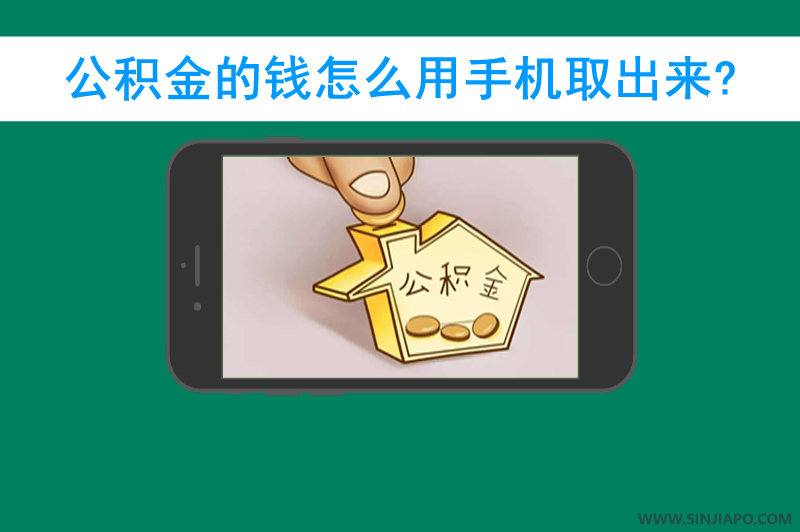 公积金的钱怎么用手机取出来