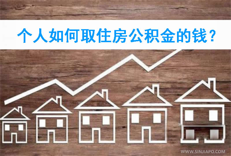 个人如何取住房公积金的钱？全面问答解析