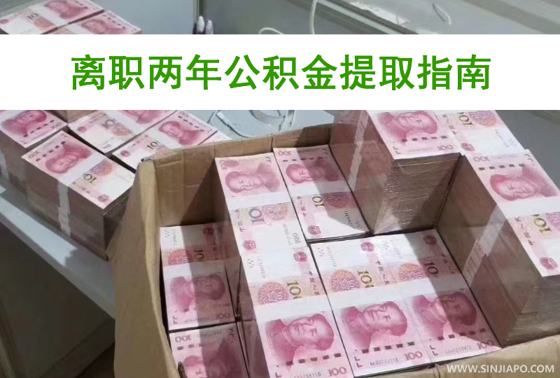 离职两年后，住房公积金提取指南大揭秘！